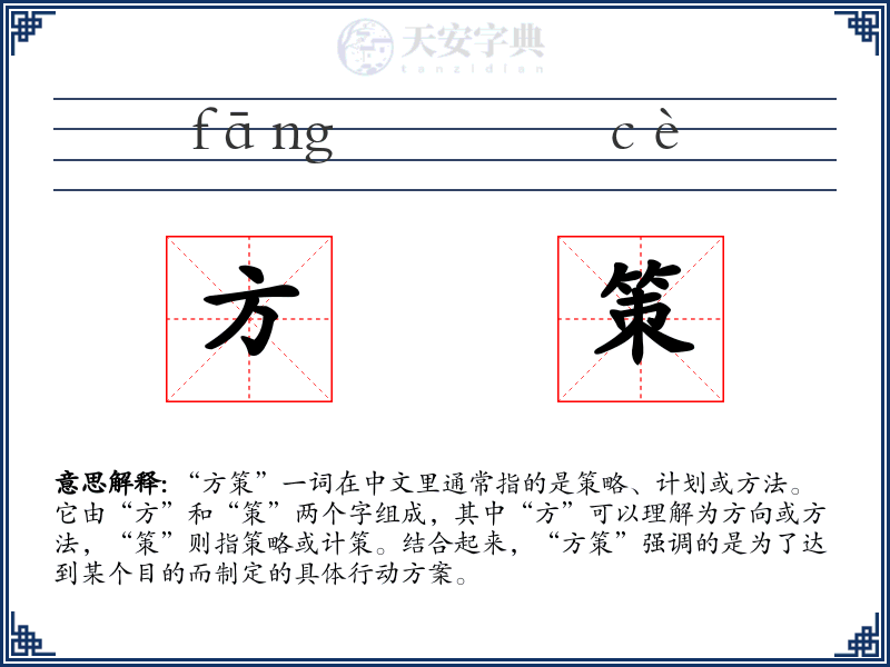 方策