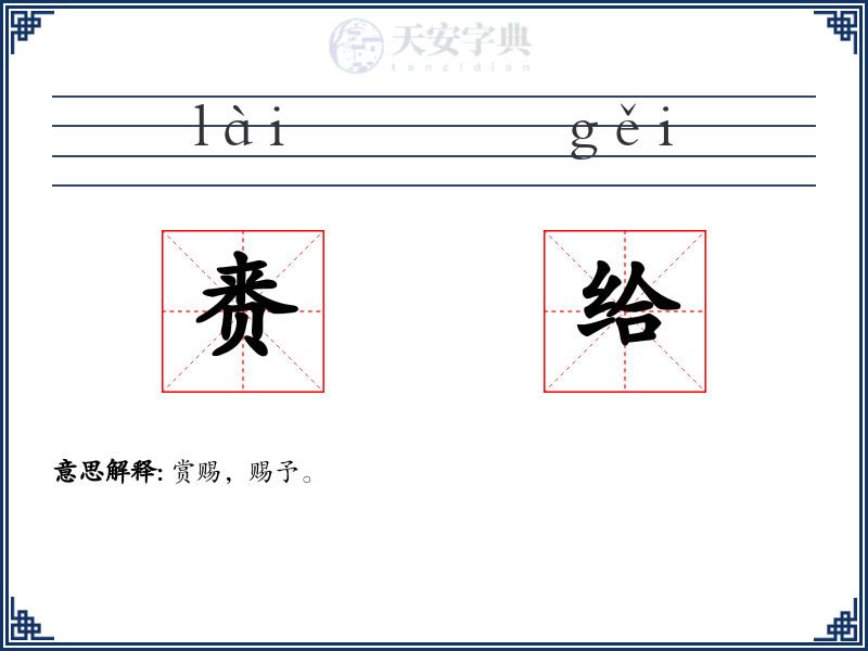 赉给