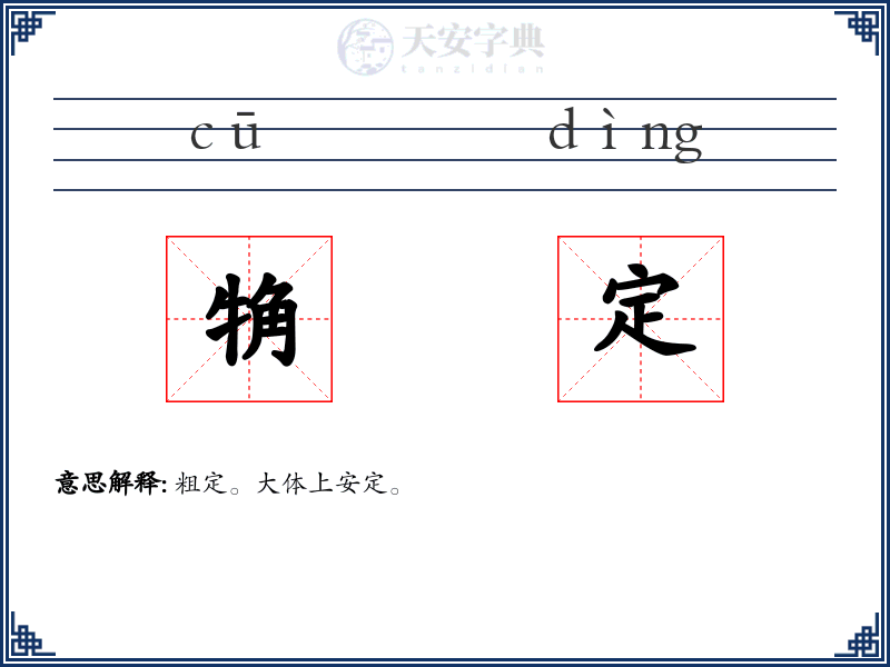 觕定