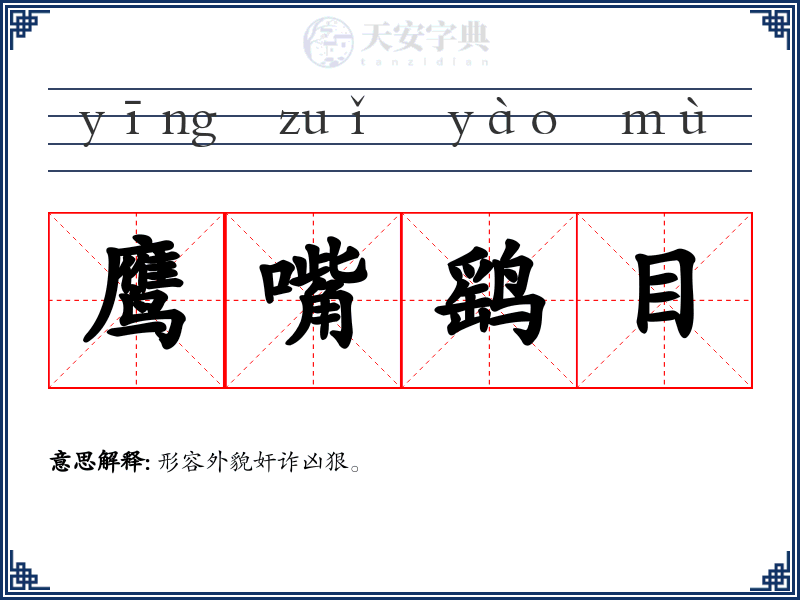 鹰嘴鹞目