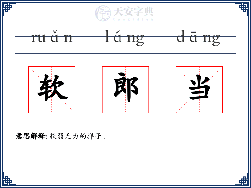 软郎当