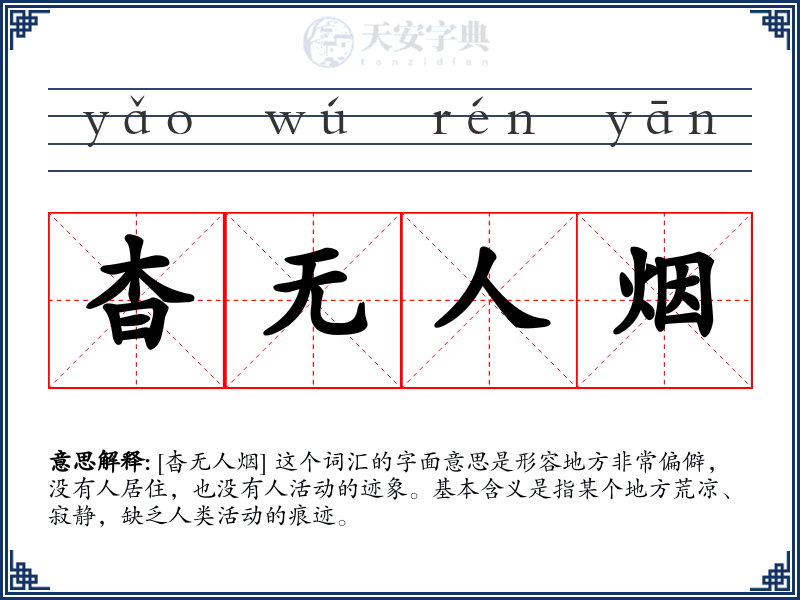 杳无人烟