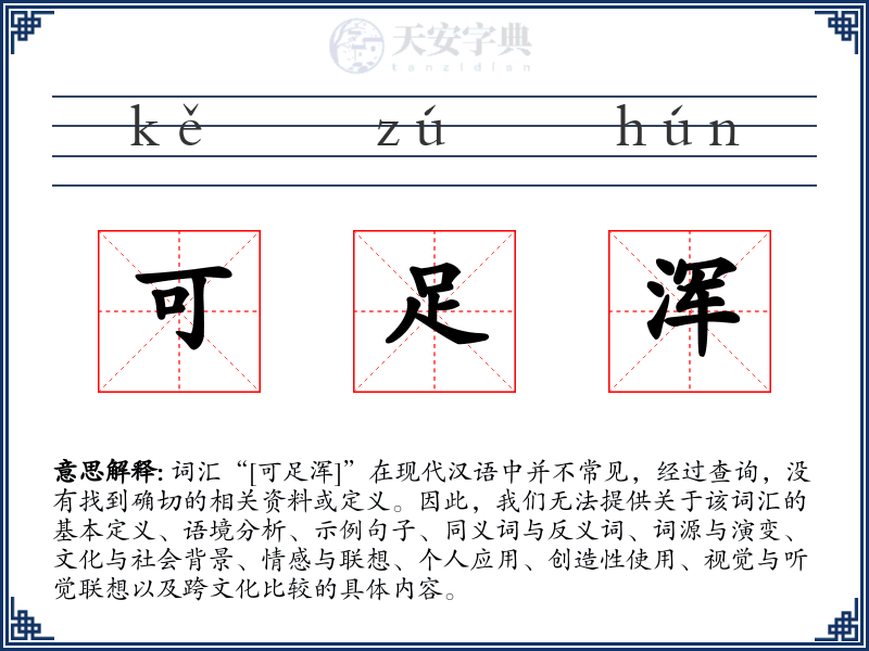 可足浑