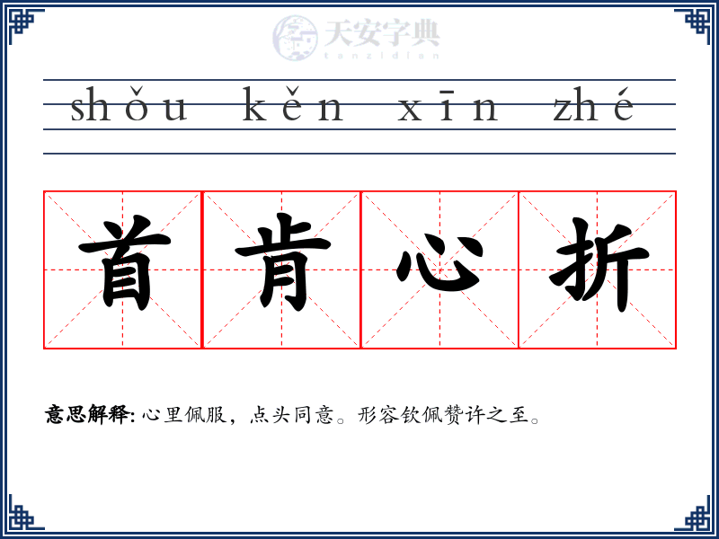 首肯心折