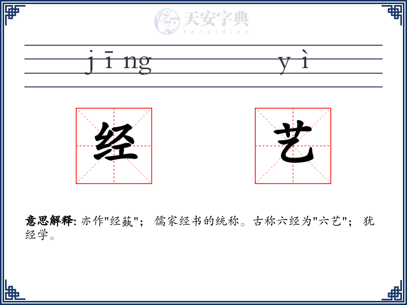 经艺