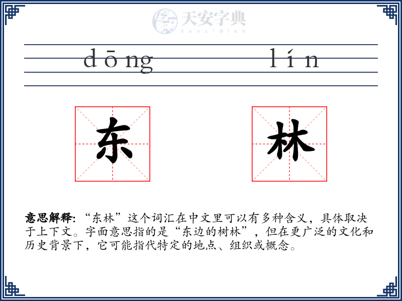 东林