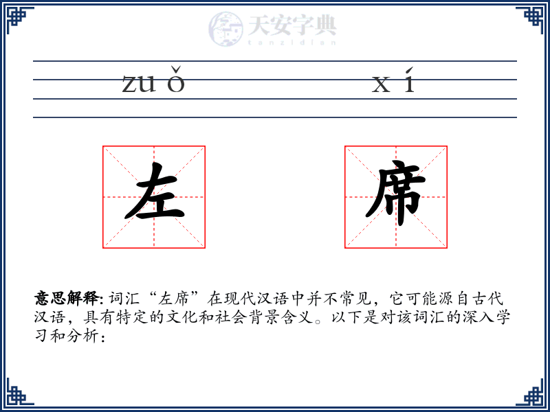 左席
