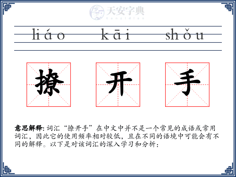 撩开手