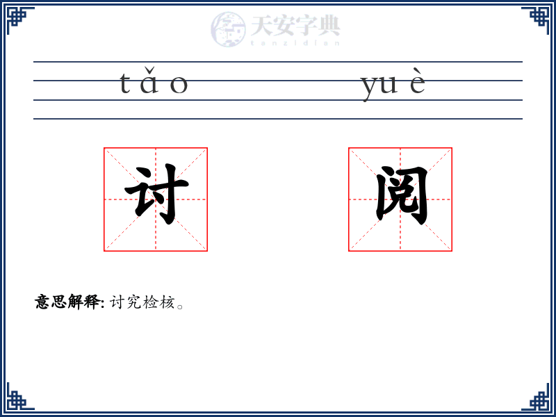 讨阅