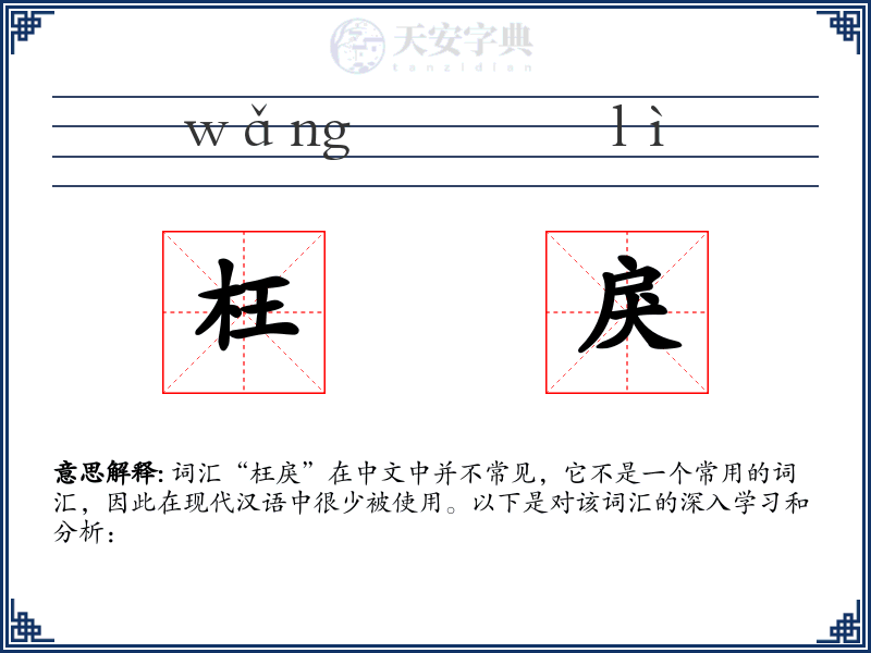 枉戾