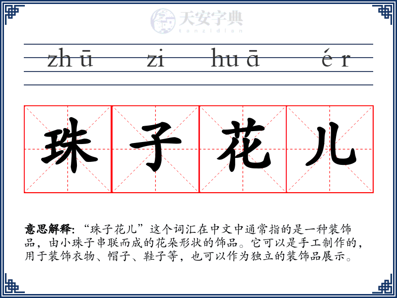 珠子花儿
