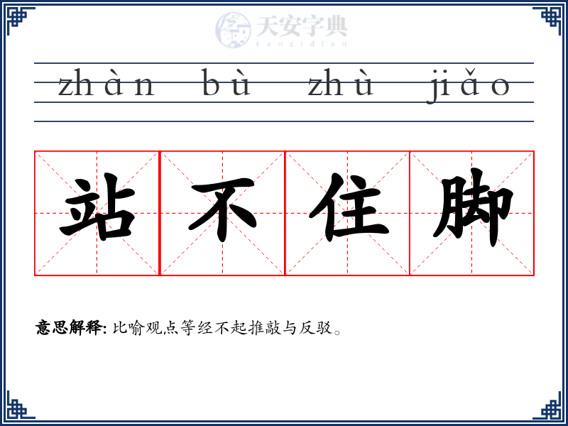站不住脚