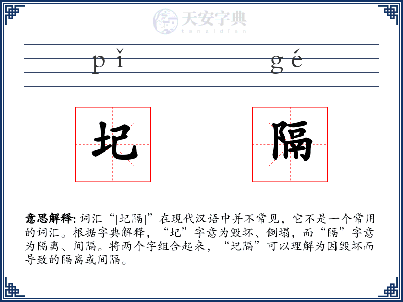 圮隔