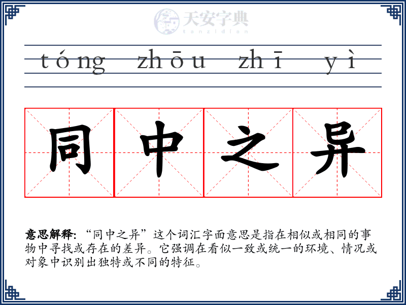 同中之异