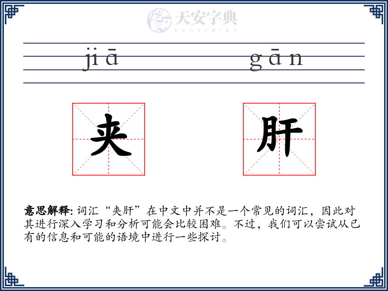 夹肝