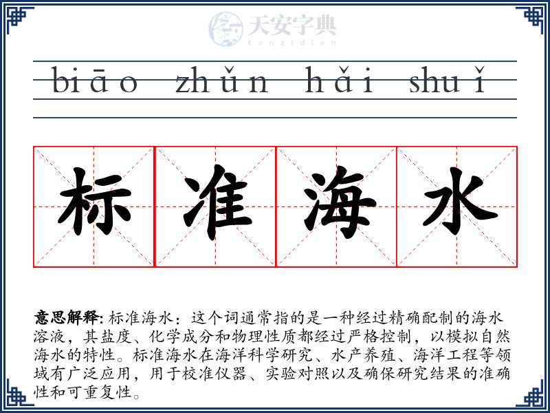 标准海水