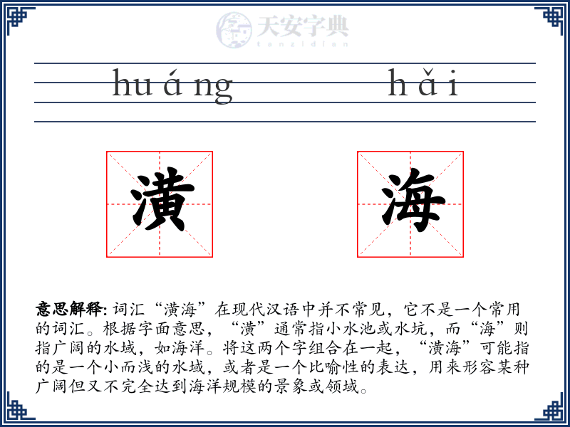 潢海