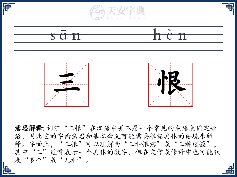 三恨