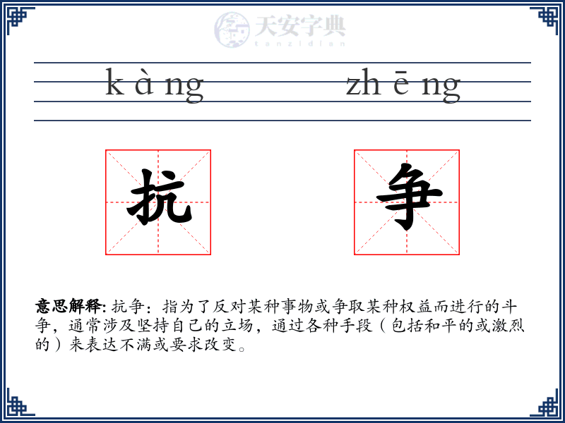 抗争