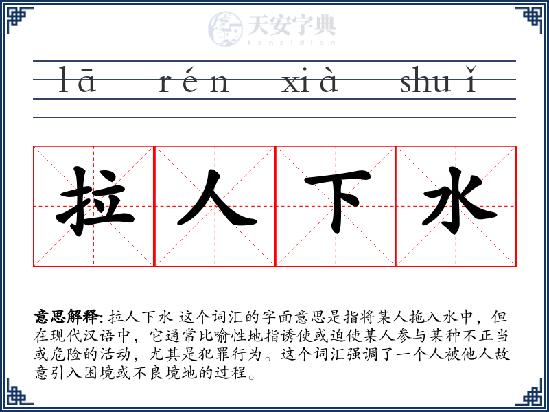 拉人下水