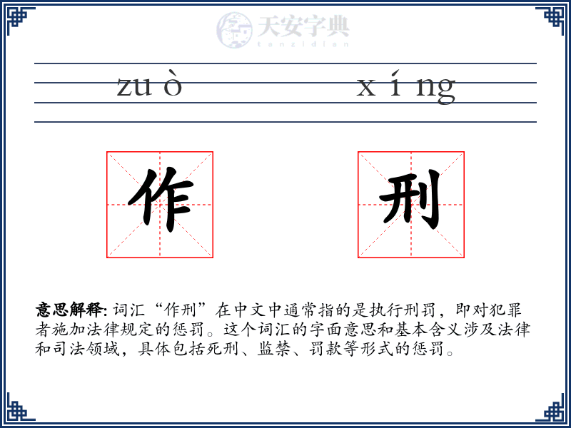 作刑