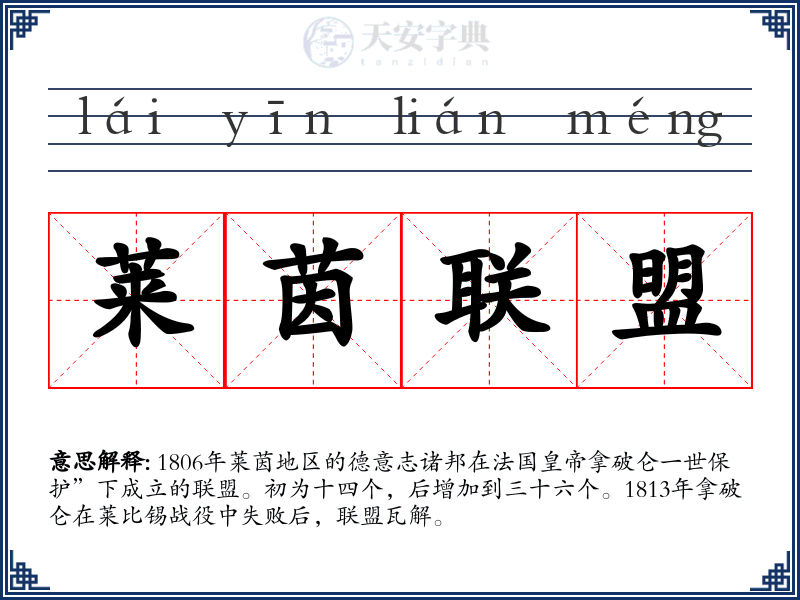 莱茵联盟