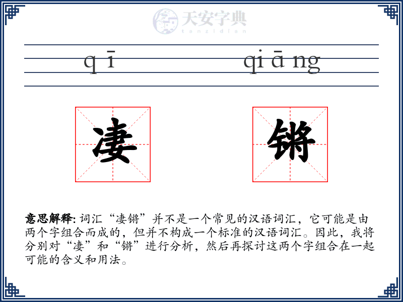 凄锵