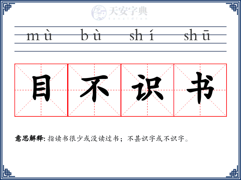 目不识书