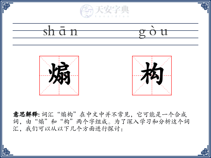煽构