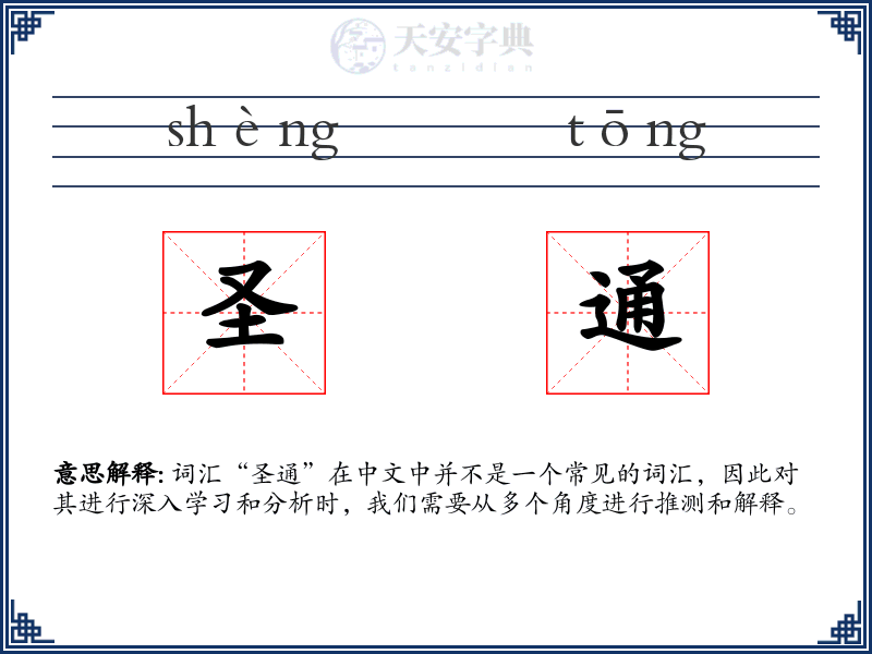 圣通