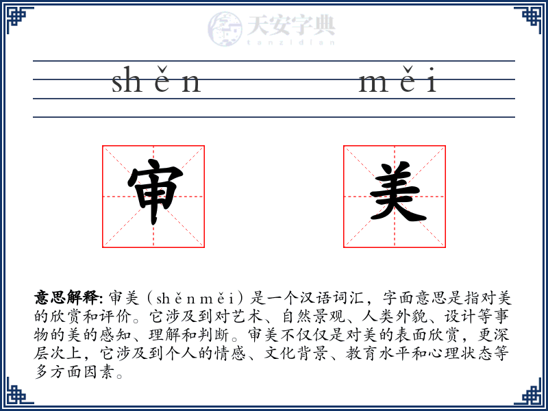 审美