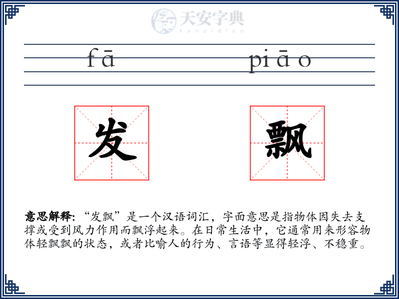 发飘