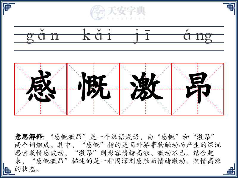 感慨激昂