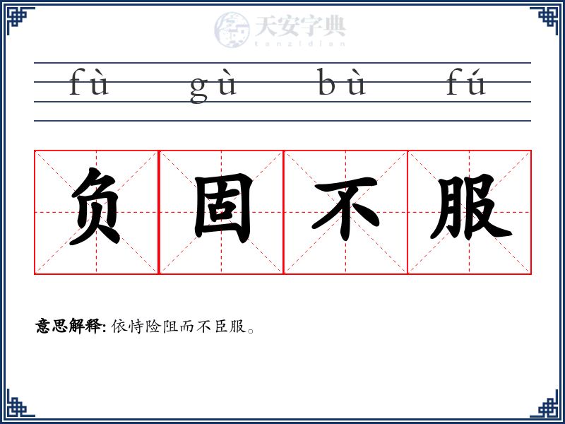 负固不服