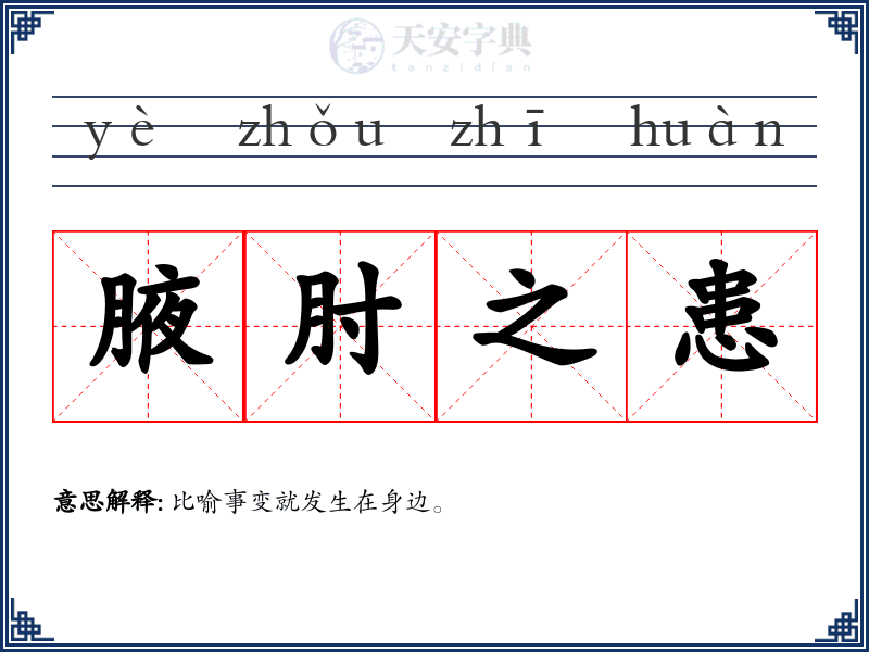 腋肘之患