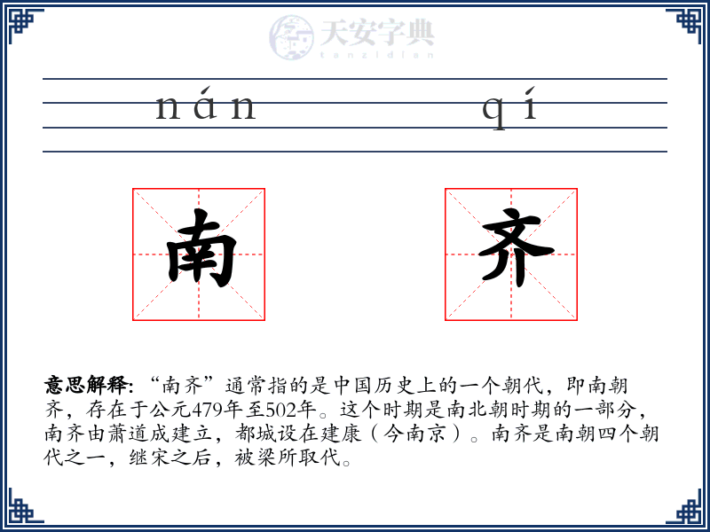 南齐