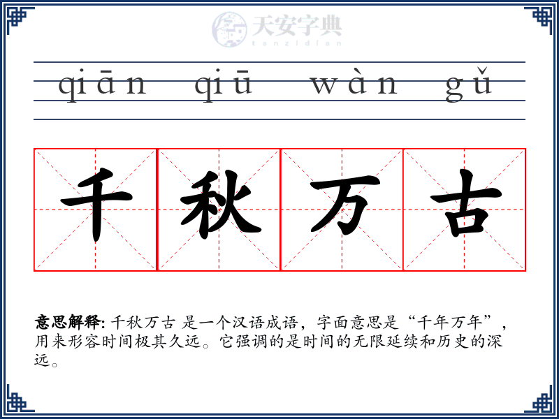 千秋万古