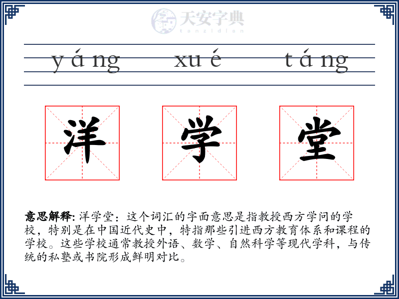 洋学堂