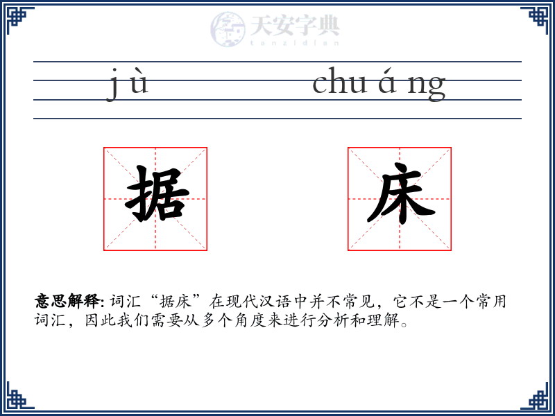 据床