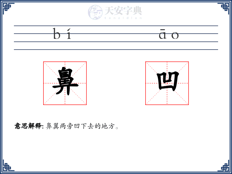 鼻凹
