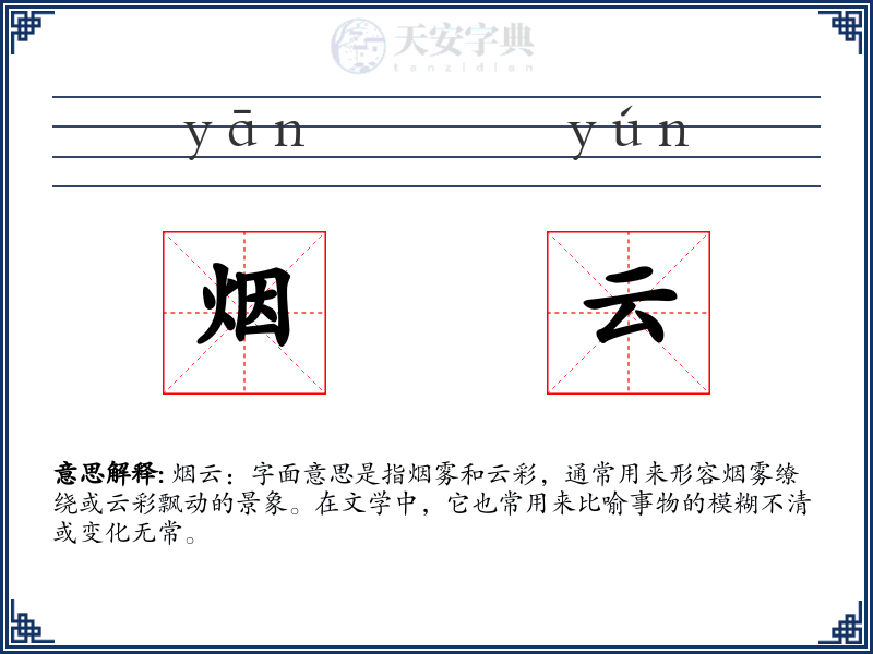 烟云