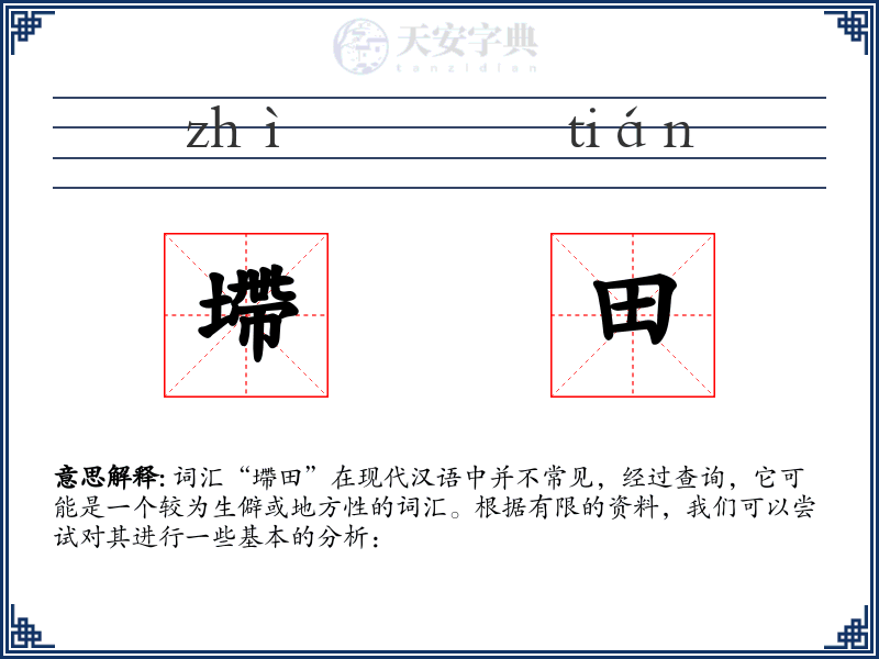 墆田