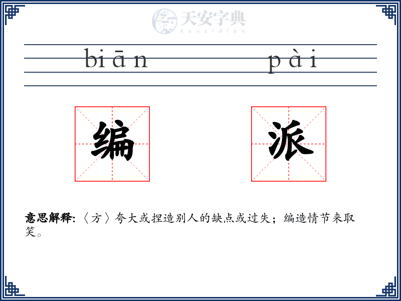 编派