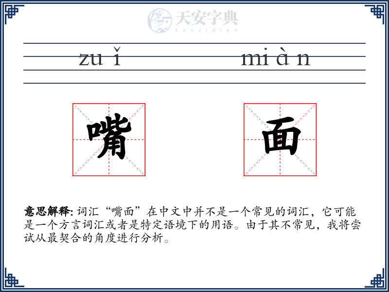 嘴面