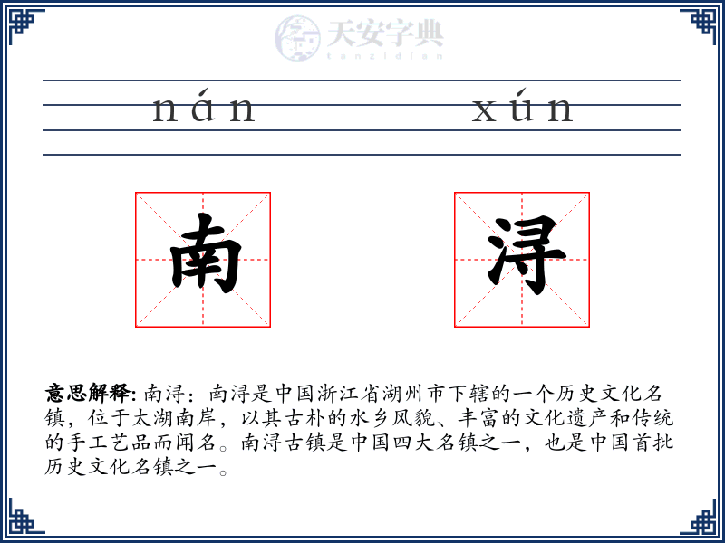 南浔