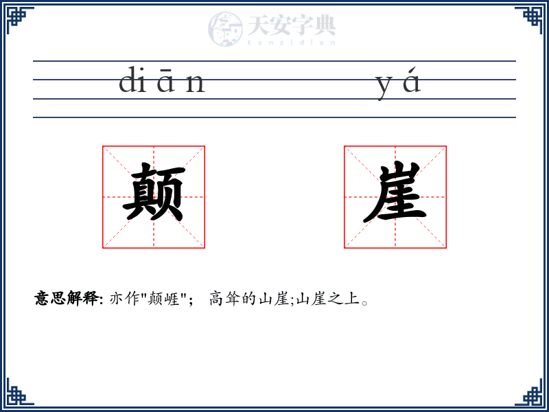 颠崖