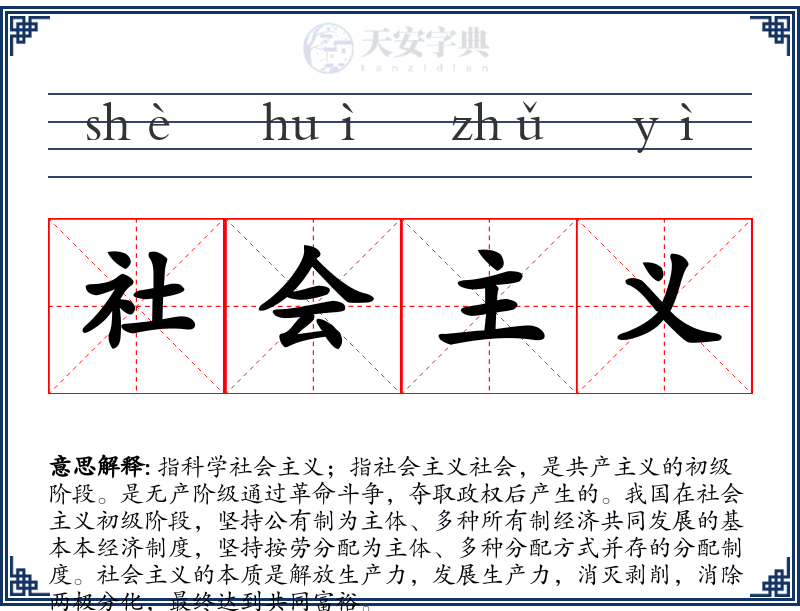 社会主义