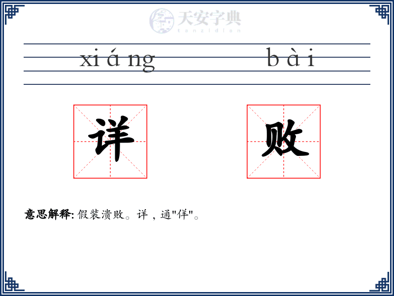 详败