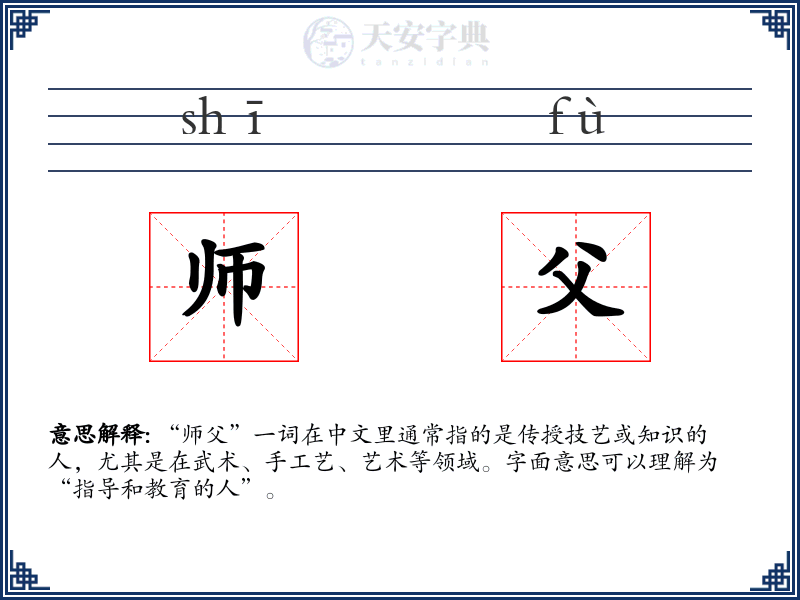 师父