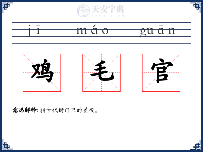 鸡毛官